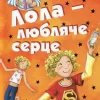 «Лола – любляче сердце» Ізабель Абеді