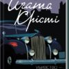 «Убивство – це легко» Аґата Крісті