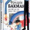 «Що мій син має знати про світ» Фредрік Бакман