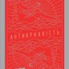 «Антикрихкість. Про (не)вразливе у реальному житті» Нассім Ніколас Талеб