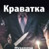 «Краватка» Мухаммад Фуад Іса
