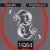 «1Q84. Книга ІІІ (жовтень — грудень)» Харукі Муракамі