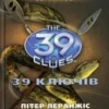 «39 ключів. Гніздо гадюки. Книга 7» Пітер Леранжис