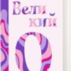«Великий О. Твій путівник світом кохання, побачень і сексу» Олоні