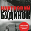 «Картковий будинок» Майкл Доббс
