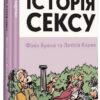 «Неймовірна історія сексу. Том 1. Захід» Філіп Брено, Летісія Корен