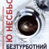 «Безтурботний» Ю Несбьо
