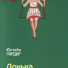 «Донька директора цирку» Юстейн Гордер