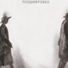 «Транскрипція (Розшифровка)» Кейт Аткінсон