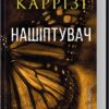 «Нашіптувач» Донато Каррізі