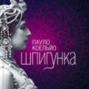 «Шпигунка» Пауло Коельйо
