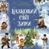 «Казковий світ зими» Віроніка Скрипай