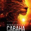 «Приазовська савана» Олексій Вишник