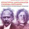 «Культурна дипломатія Симона Петлюри: «Щедрик» проти «русского мира». Місія капели Олександра Кошиця (1919–1924)»Тіна Пересунько
