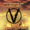 «Коли захиталося небо» Лілія Мусіхіна