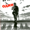 «П’ятеро як один» Назарій Вівчарик