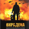 «Вкрадена Весна» Костянтин Симоненко