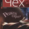 «Рожеві сиропи» Артем Чех