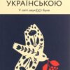 «Чути українською» Ольга Дубчак