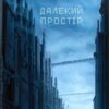 «Далекий простір» Ярослав Мельник