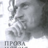 «Кузьма Скрябін. Проза. Поезія» Андрій Кузьменко (Скрябін)