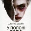 «У полоні болю» Алевтіна Шавлач