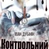 «Контрольний укол» Іван Дубінін