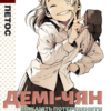 «Демі-чян бажають потеревенити. Том 1» Петос (Petosu)