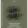 «Етнокультурна психологія: історія та сучасність» Іван Данилюк, Антон Курапов, Ілля Ягіяєв