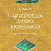 «Найкоротша історія економіки» Ендрю Лі