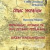 «Опис України. Українські козаки та їхні останні гетьмани. Богдан Хмельницький» Проспер Меріме, Гійом Левассер де Боплан