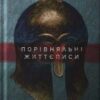 «Порівняльні життєписи» Плутарх