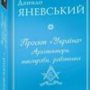 «Проєкт «Україна». Архітектори, виконроби, робітники» Данило Яневський