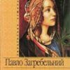 «Роксолана» Павло Загребельний