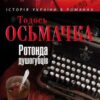 «Ротонда душогубців» Тодось Осьмачка
