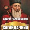 «Сагайдачний» Андрій Чайковський
