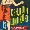 «Сендвіч із шинкою» Чарльз Буковскі