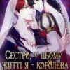 «Сестро, у цьому житті я – королева» Lefalzimp