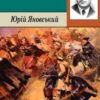 «Вершники» Юрій Яновський