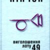 «Виголошення лоту 49» Томас Пінчон