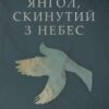 «Янгол скинутий з небес» Пер Улов Енквіст