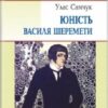 «Юність Василя Шеремети» Улас Самчук
