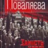 «Замiсть кровi» Світлана Поваляєва