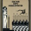 «Пісня про Нібелунгів»