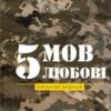 «5 мов любові. Військове видання. Секрети стійкості кохання» Гері Чепмен, Джослін Ґрін