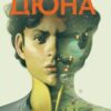 «Дюна. Дім Атрідів. Книга 3» Браян Герберт