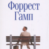 «Форрест Гамп» Вінстон Грум