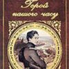 «Герой нашого часу» Михайло Лермонтов