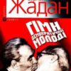 «Гімн демократичної молоді» Сергій Жадан