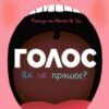 «Голос. Як це працює» Франсуа Ле Уш, Магалі Ле Уш